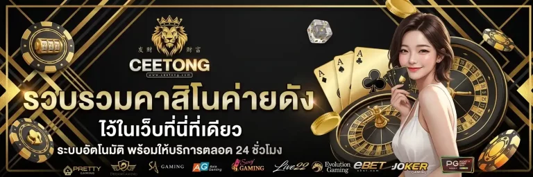 ceetong คาสิโน